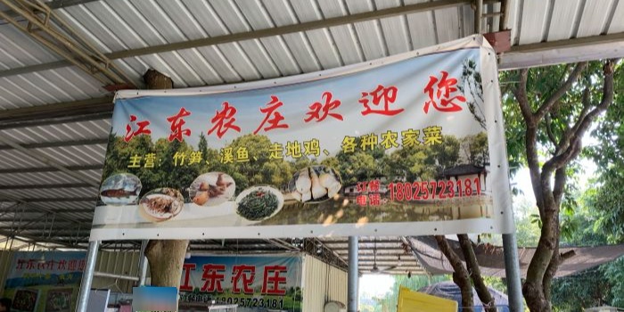 江东农庄