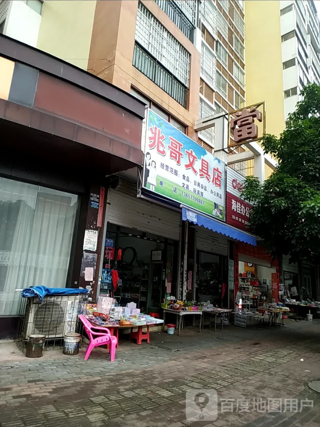 兆哥文具店(金阳花园店)