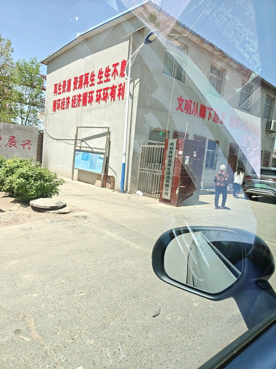 榆林青胜蓝再生资源有限公司