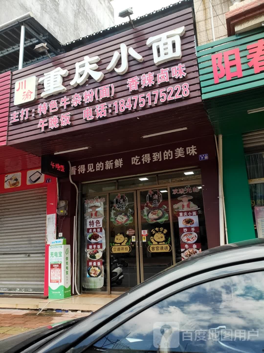 川渝重庆小面(城云路店)