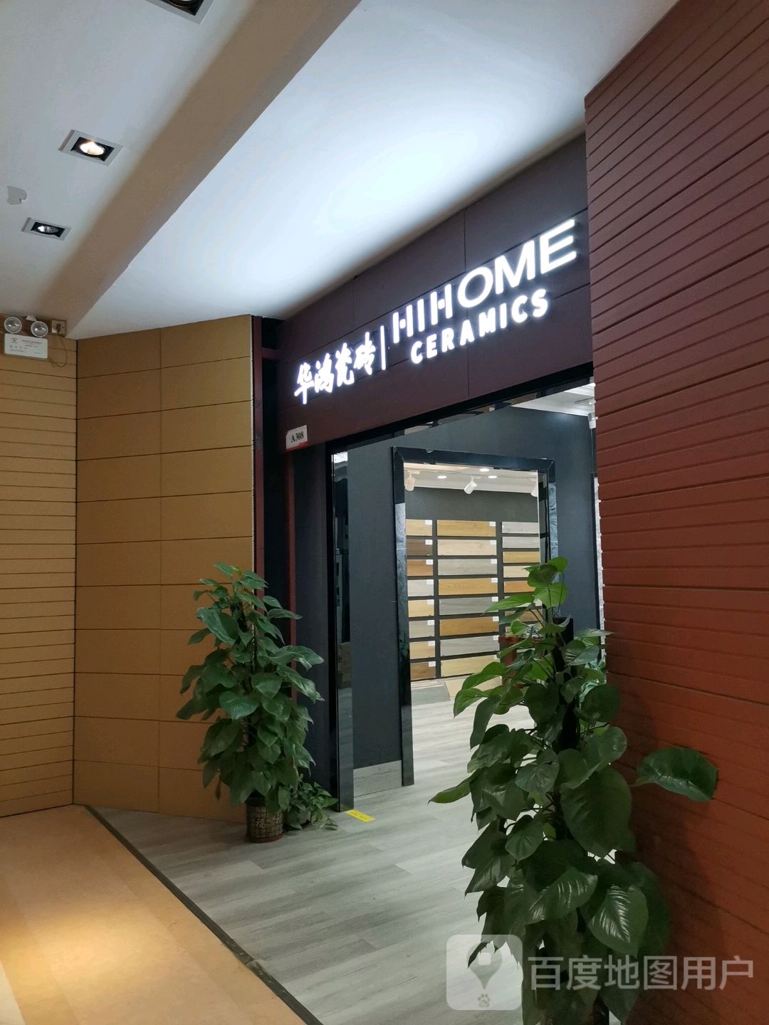 华鸿瓷砖(中国陶瓷城店)