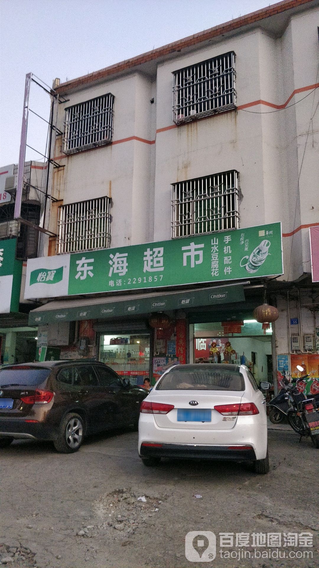 东海超市