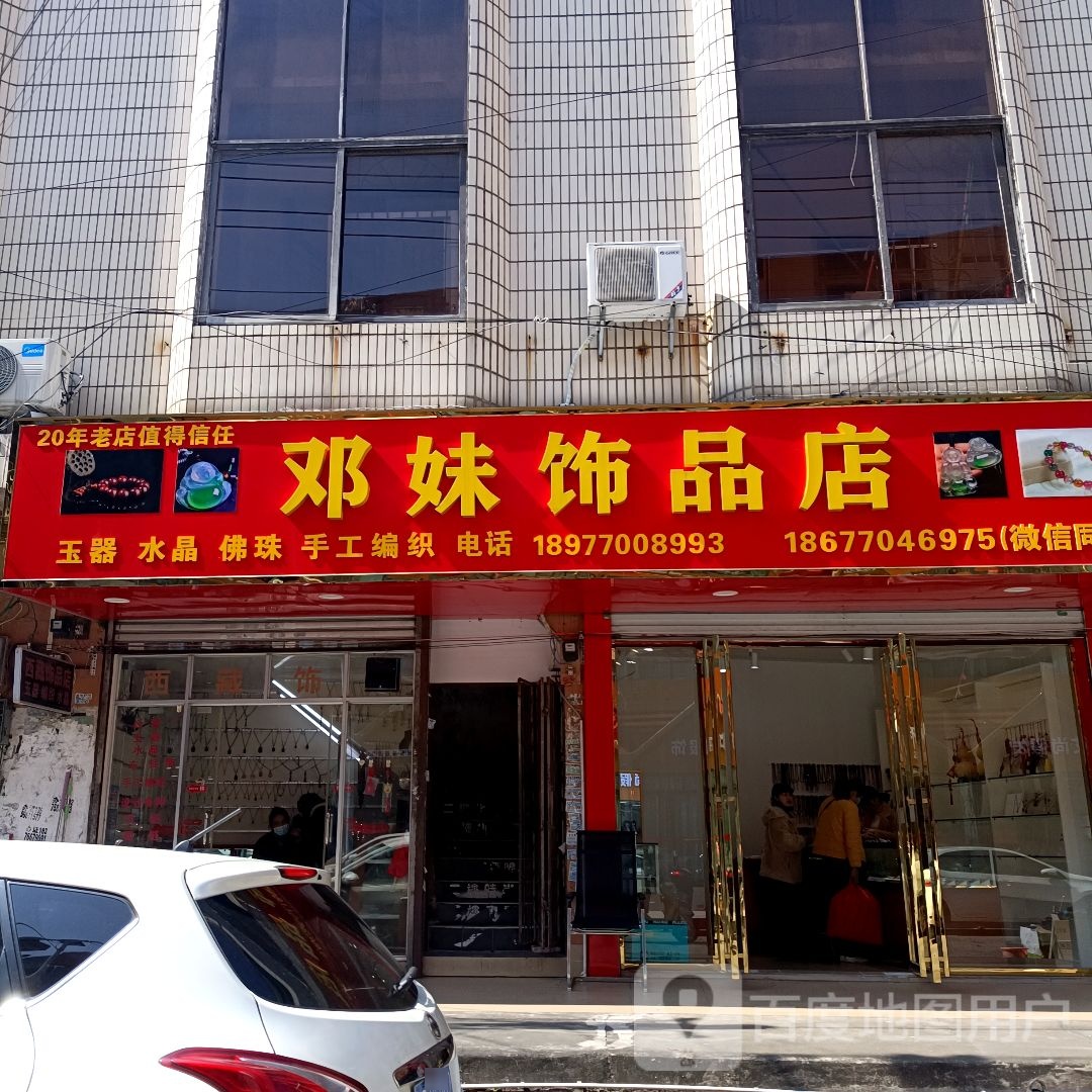 邓妹饰品店