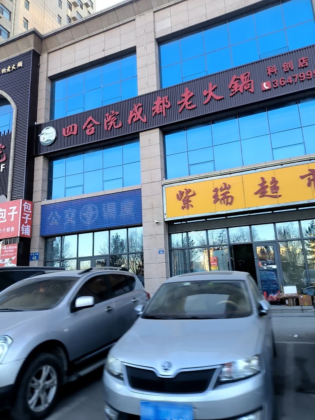 四合院成都老火锅(科创店)