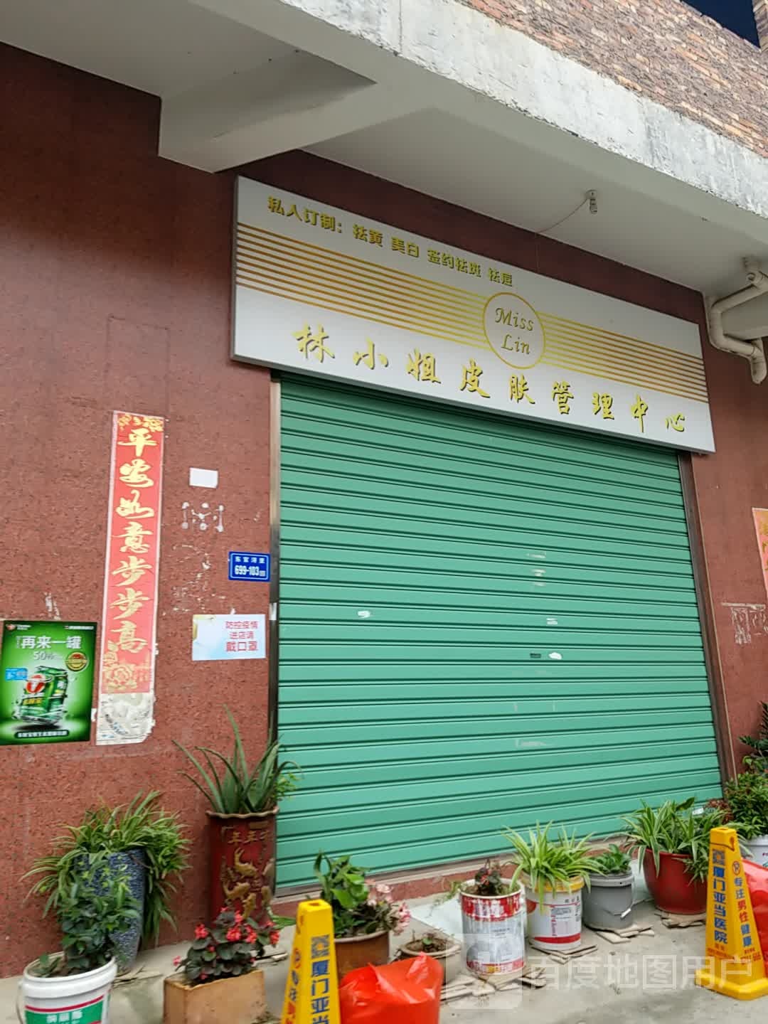 林小姐皮肤管理中心