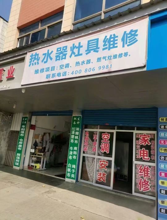 西南电器维修部·空调·热水器