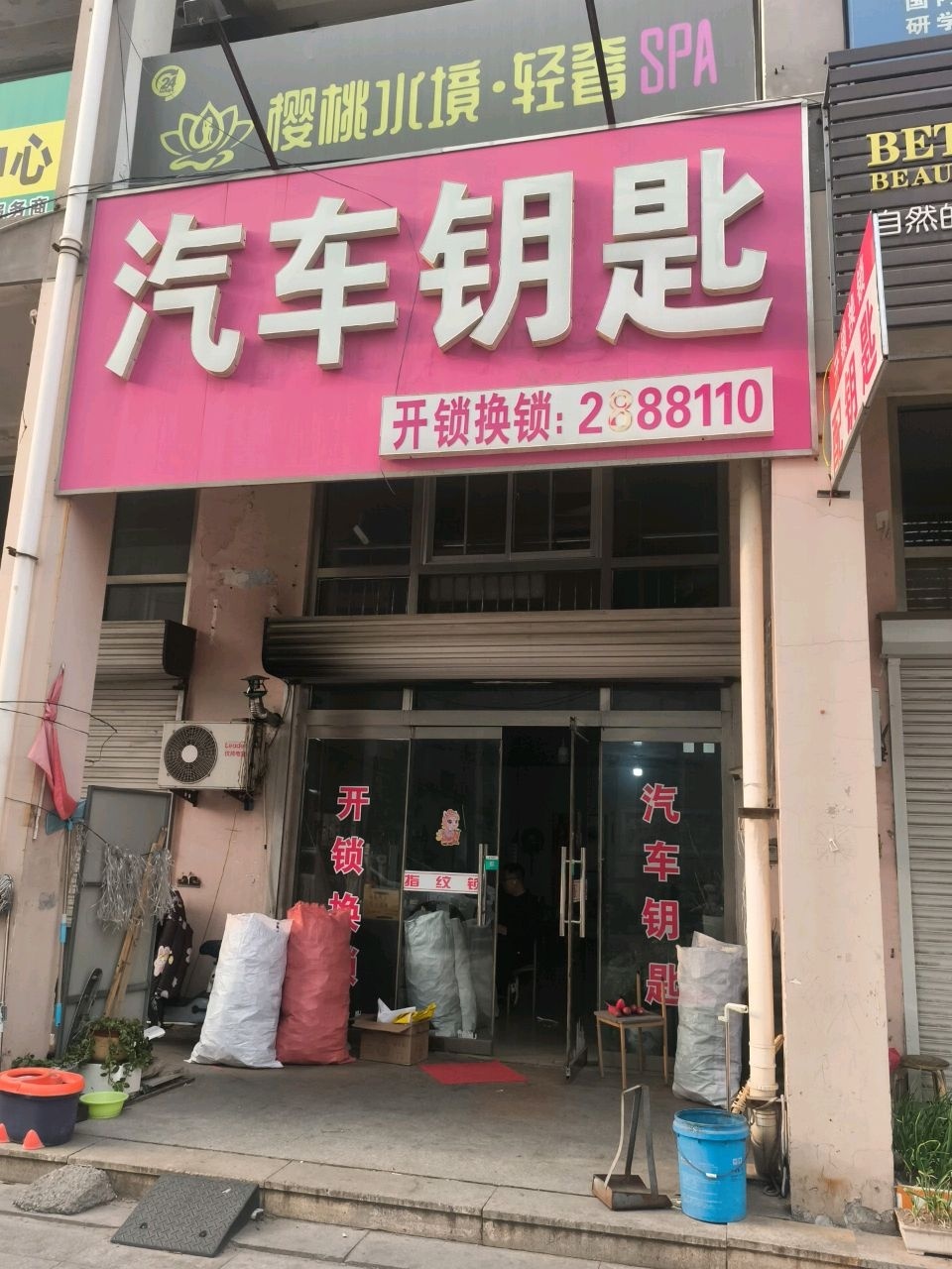 汽车钥匙(安凯开锁公司)