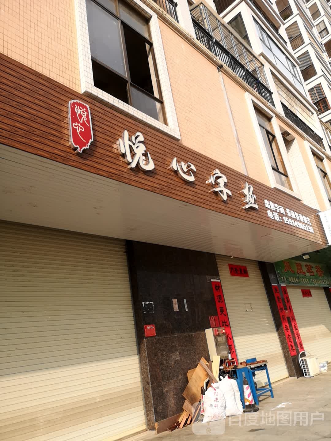 悦心字画