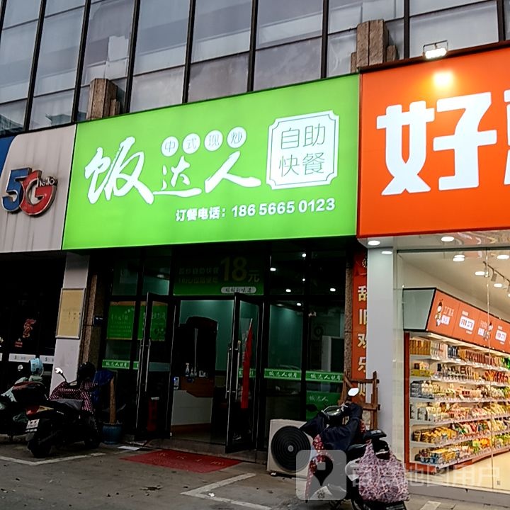 耵饭人袭达自助快餐(君悦购物中心长江中路店)