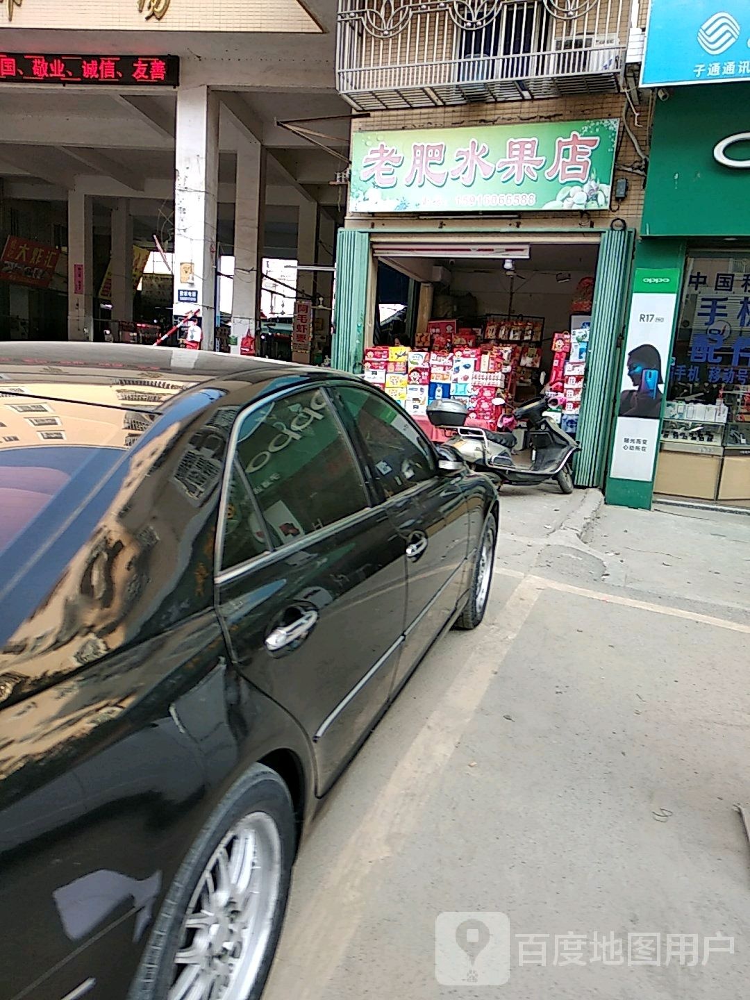 老肥水果店