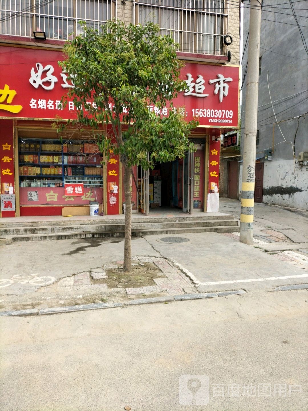 西华县好运多生活超市