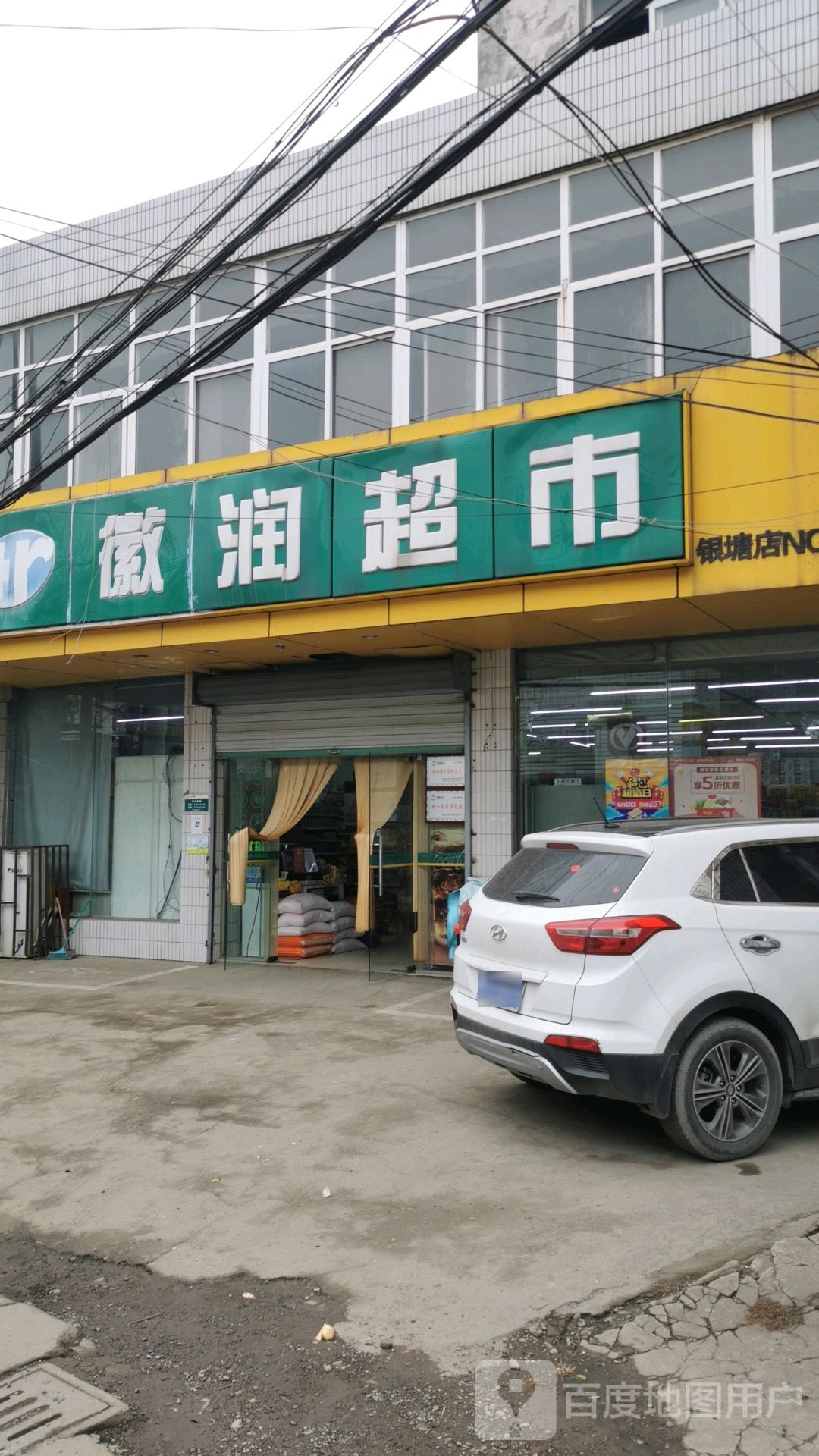 徽润超市(银塘店)