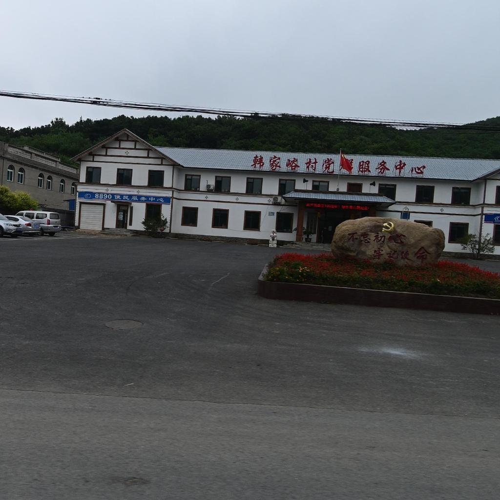 鞍山市千山风景区韩家峪村民委员会