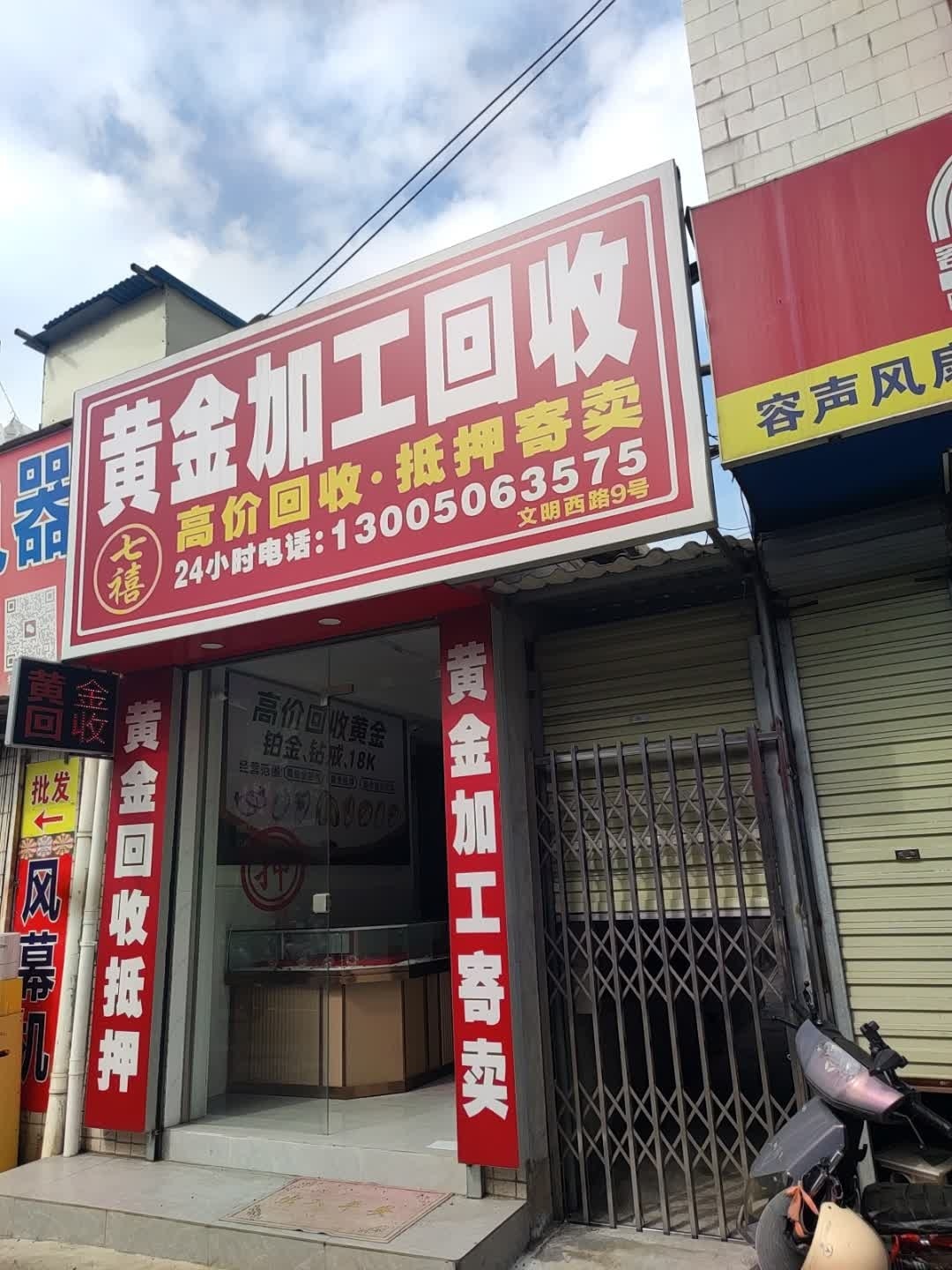 七禧黄金加工回收