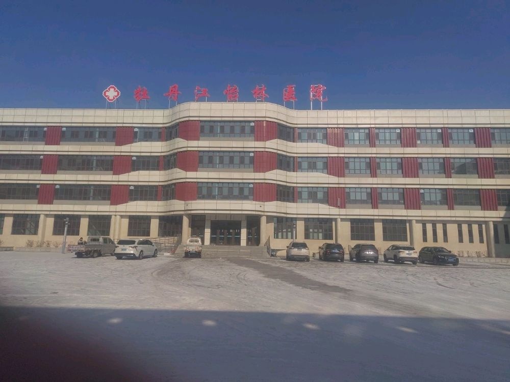 牡丹江怡林医院