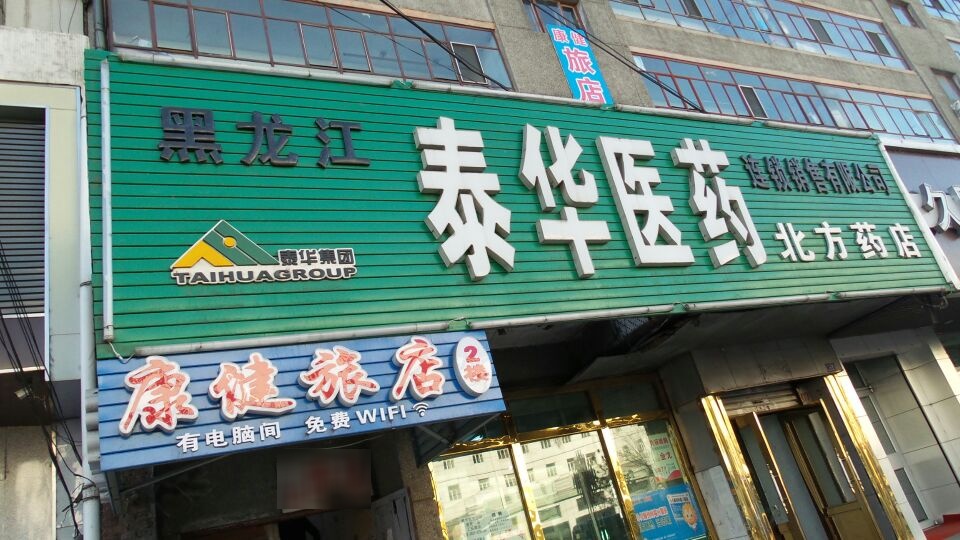 泰华医药(北方药店)