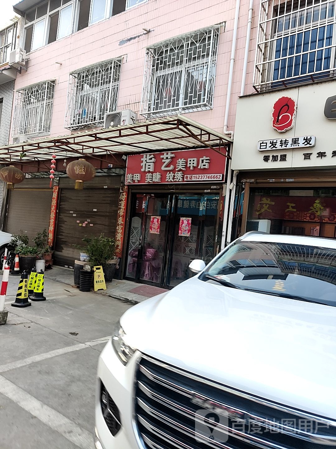 指艺美甲店(李苏路店)