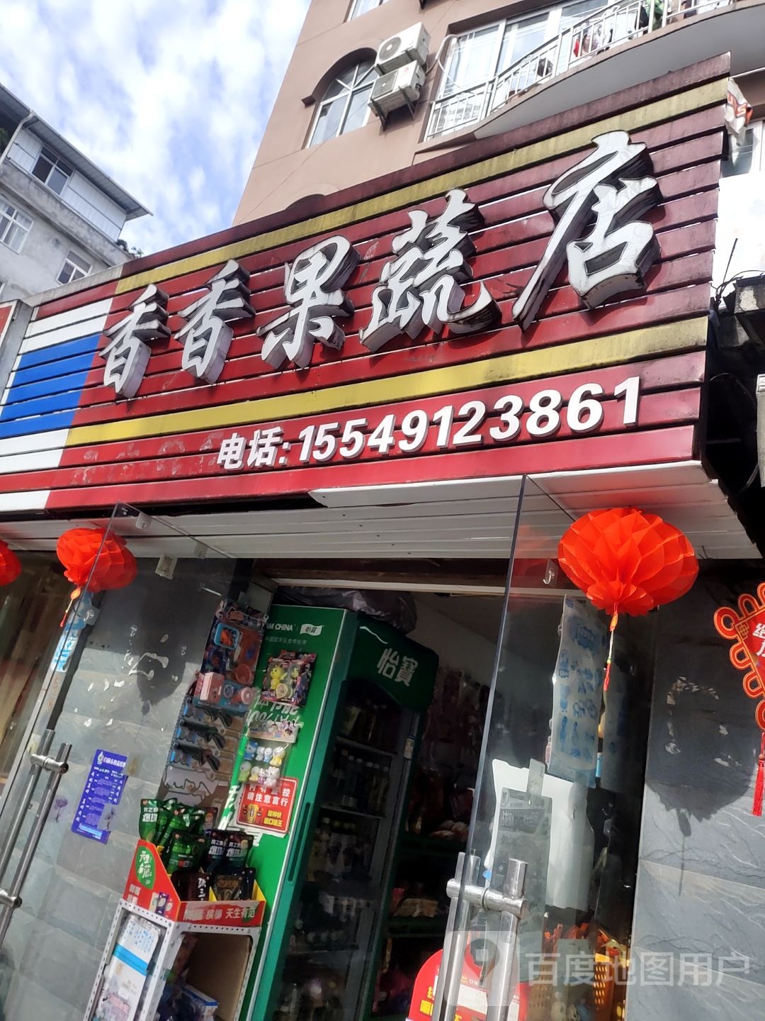 香香果蔬店