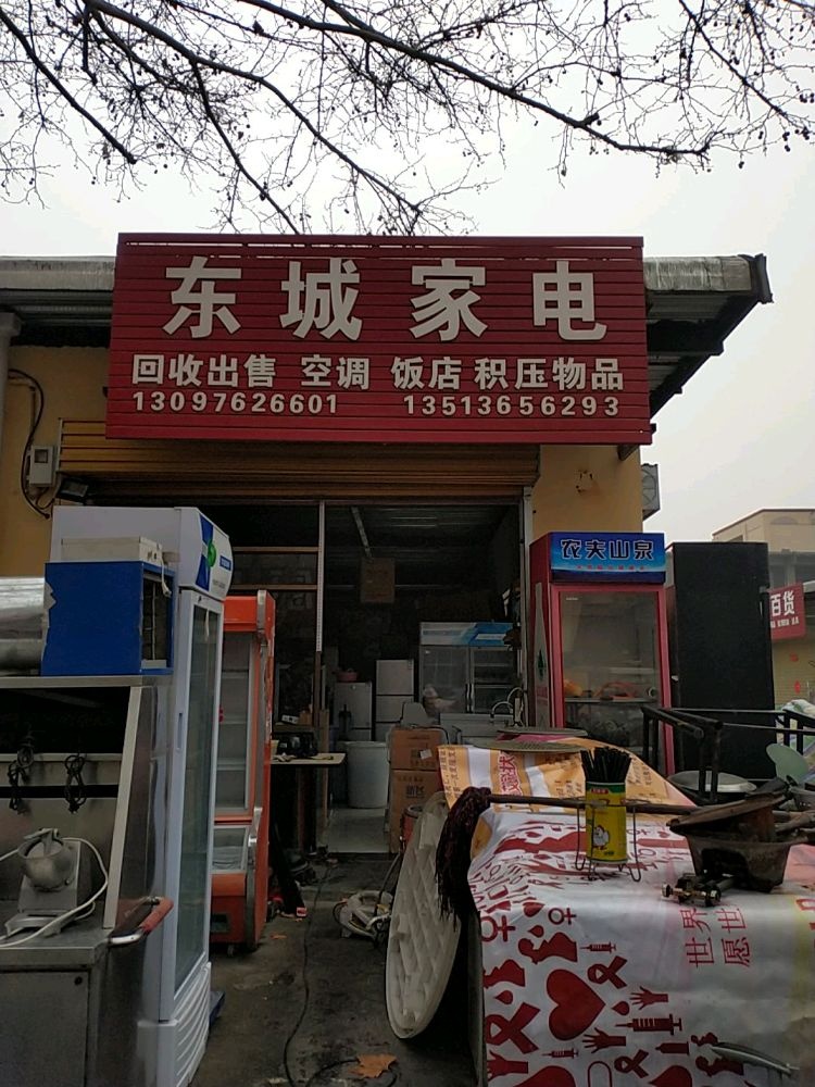 东城家电(临钢旧货市场店)