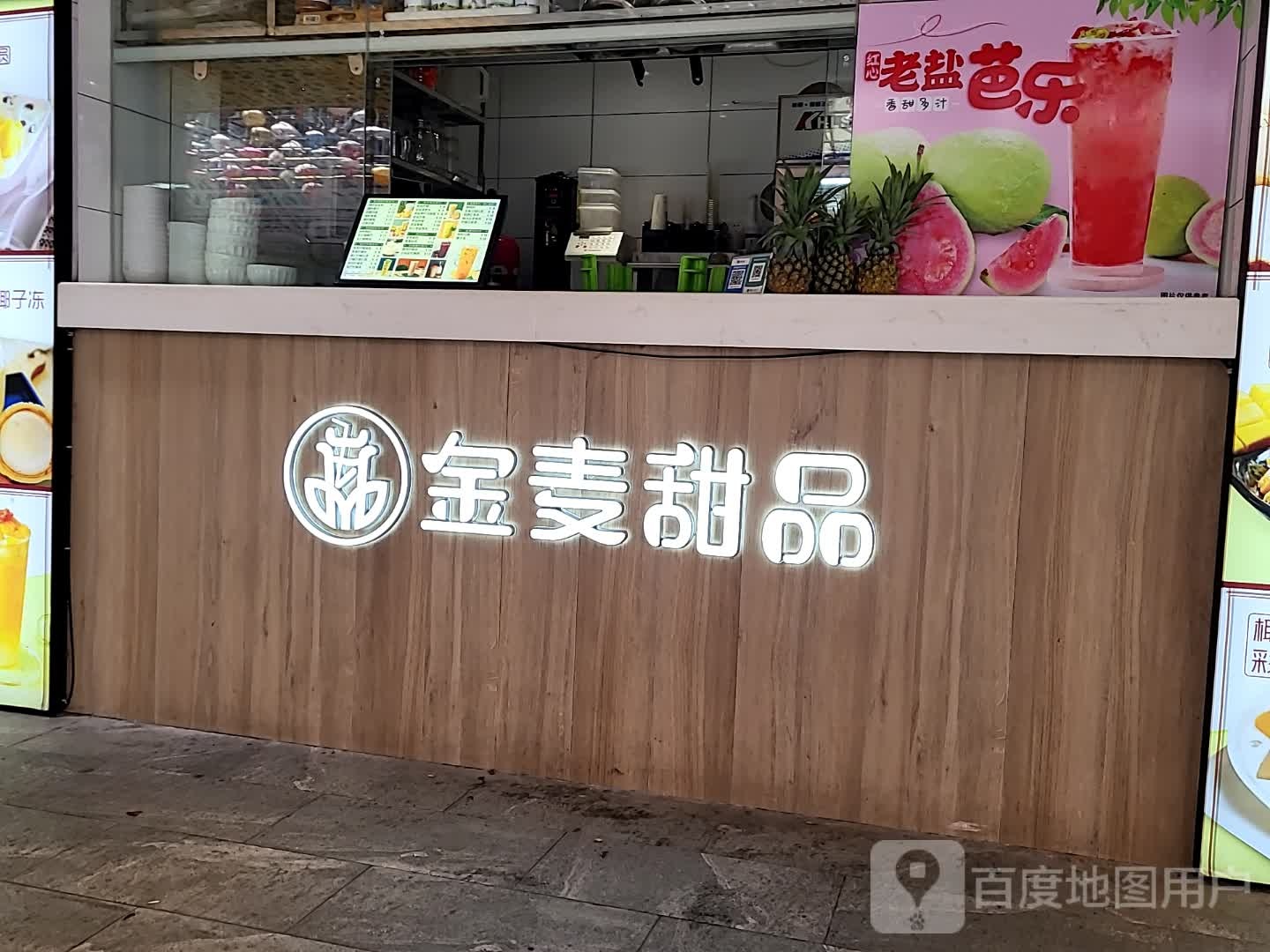 金麦甜品(环球春天广场店)