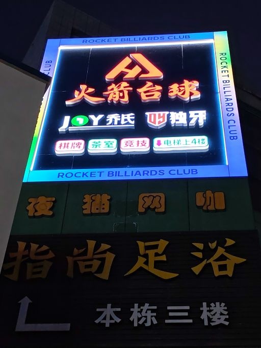 火箭台球俱乐部