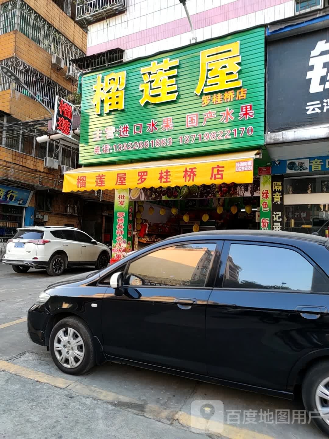榴莲屋(伟业大厦店)