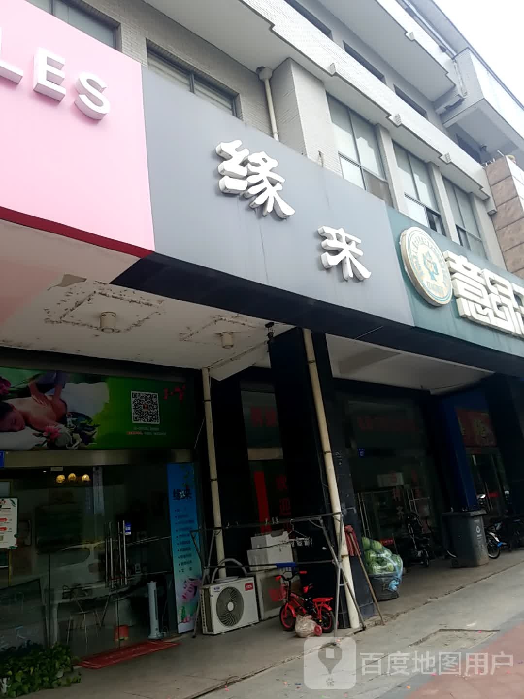 缘来美容养生(周庄东大街店)