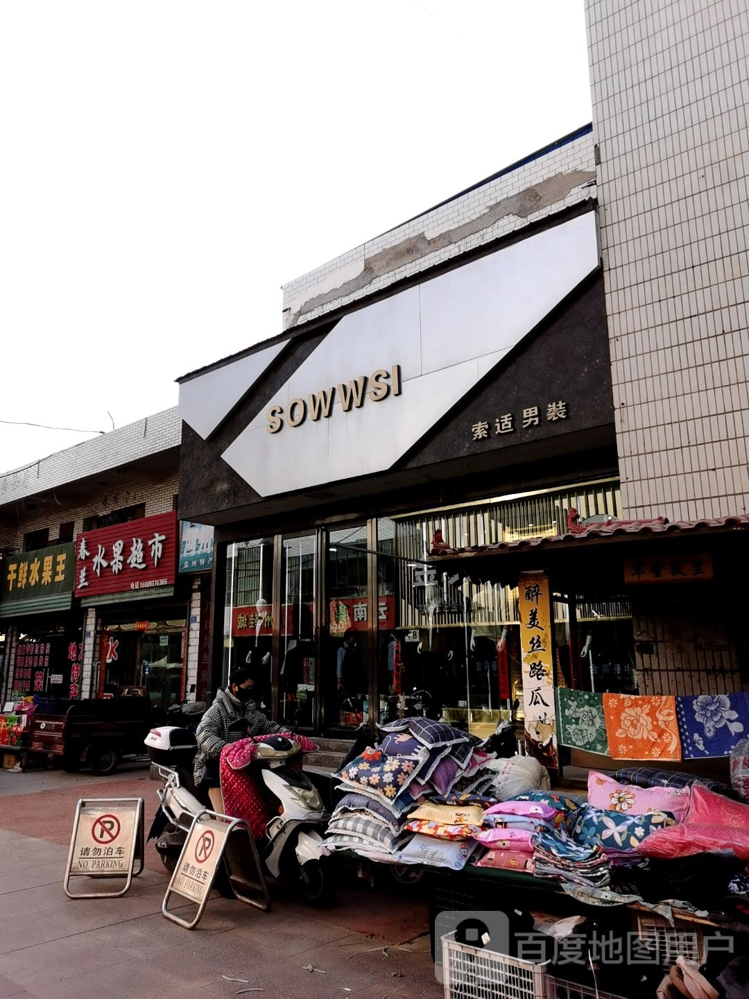 春兰水果超市