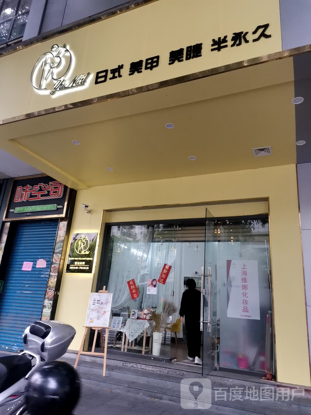 悦日式美甲美睫