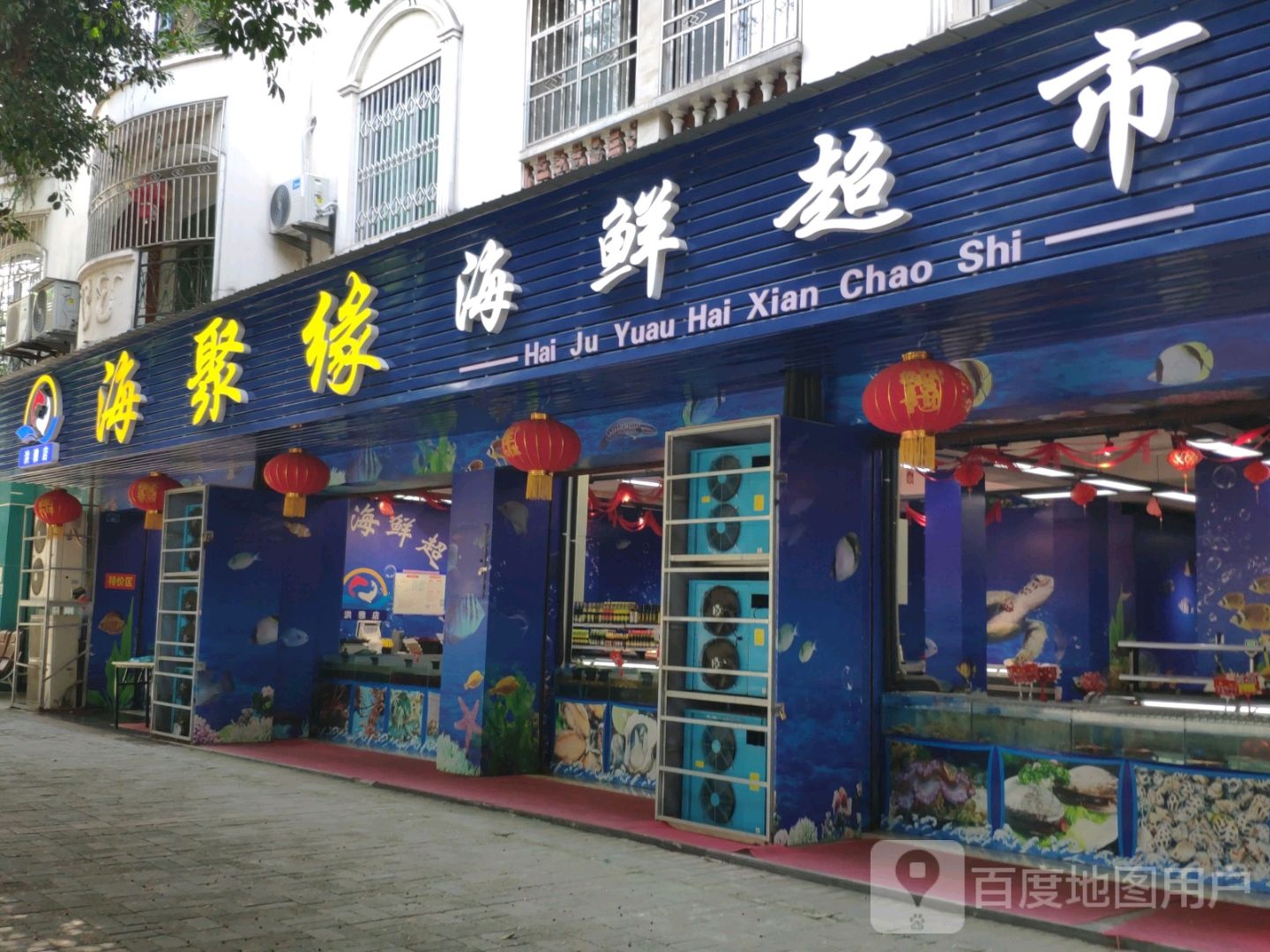 海聚源海鲜超市(洪雅店)