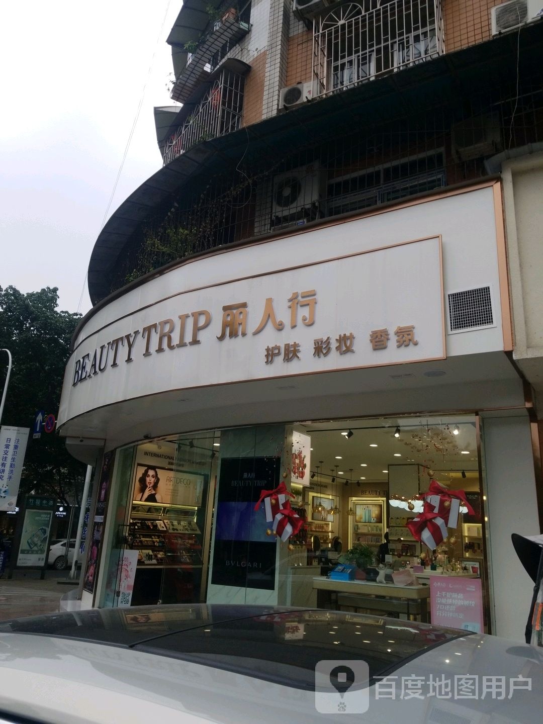 丽人行化妆品(鸿兴店)