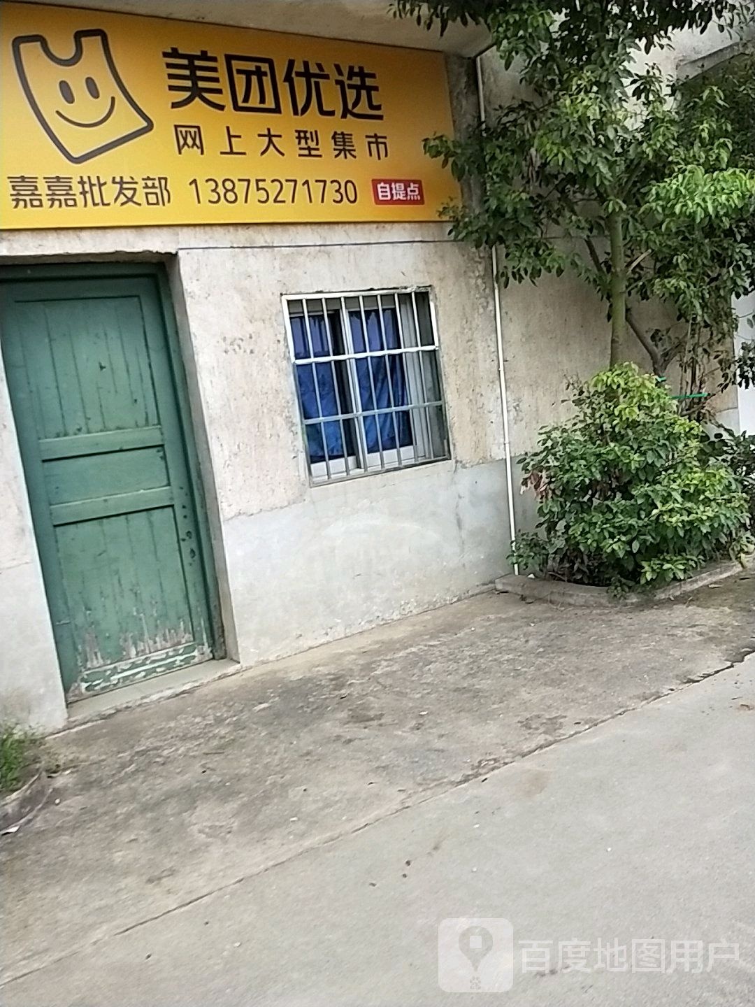 嘉嘉批发部