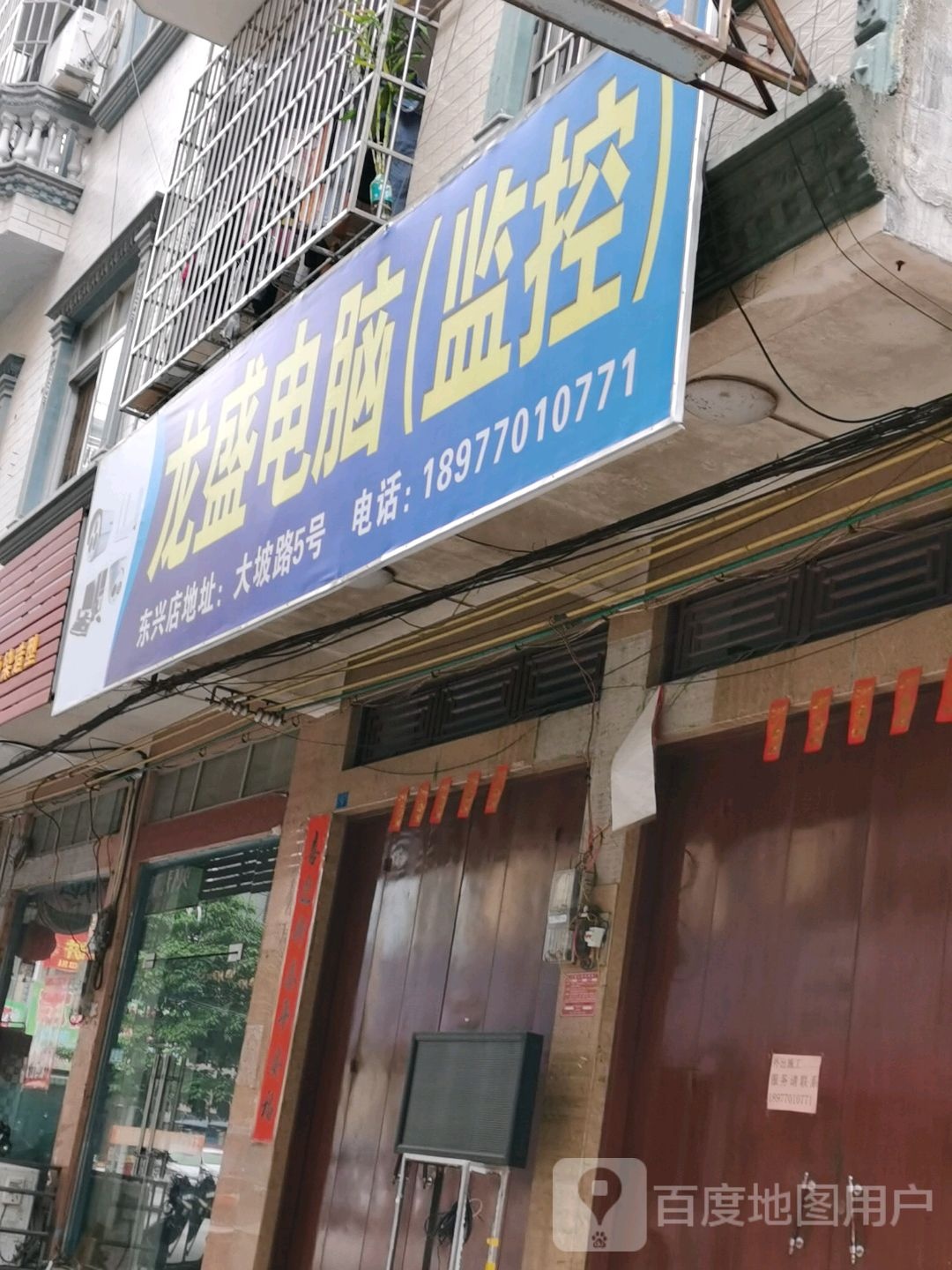 龙盛电脑监控(东兴店)