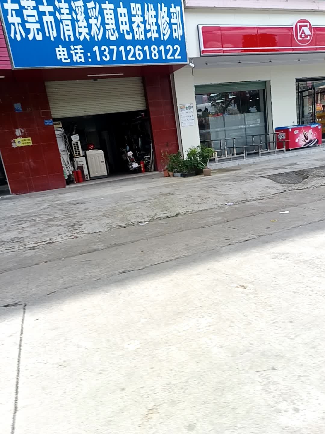 东莞市清溪彩惠电器维修部