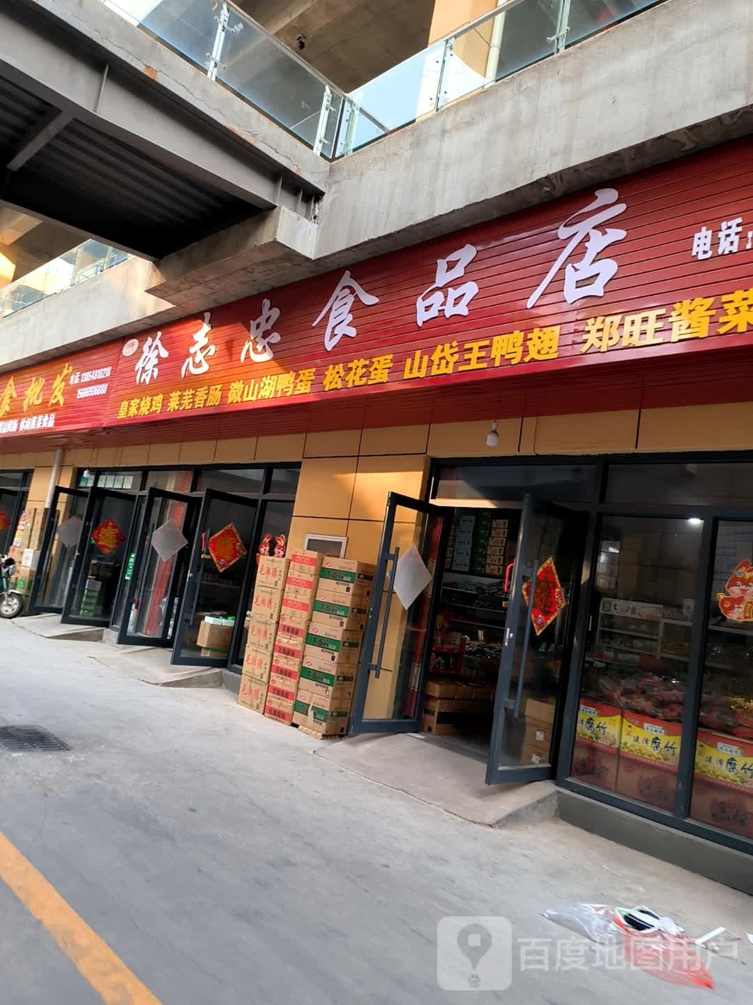 徐志忠食品店