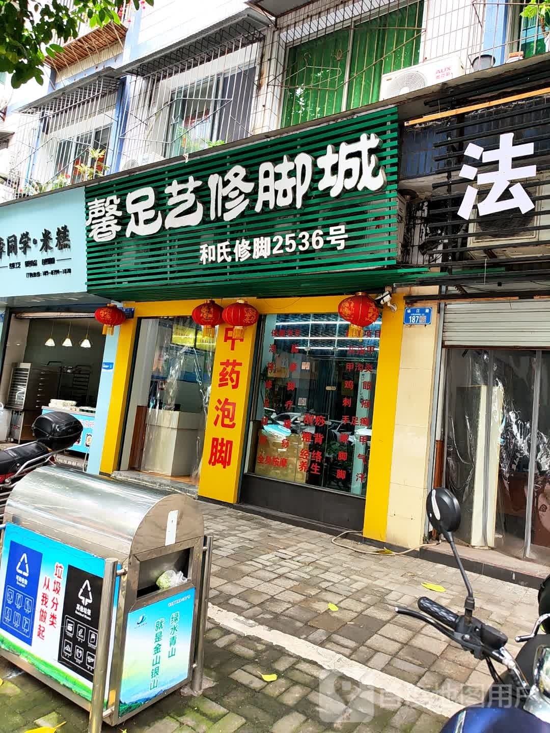 足绢艺馨姜修脚城