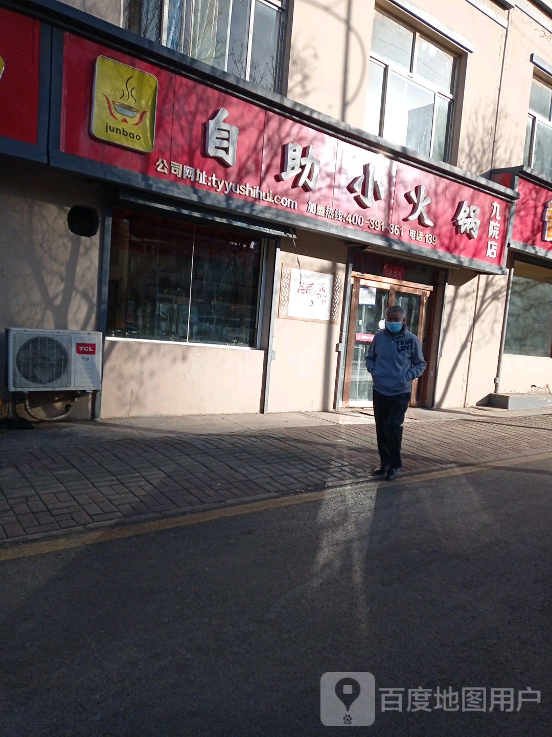 junbao自助小huo锅(九院店)