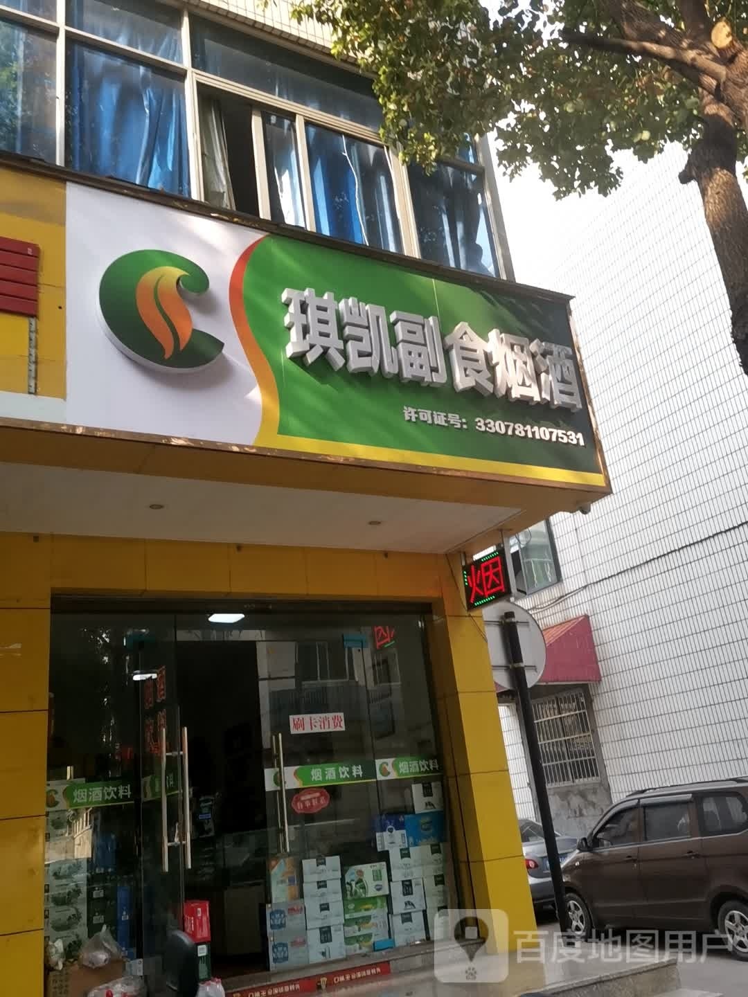 琪凯副食