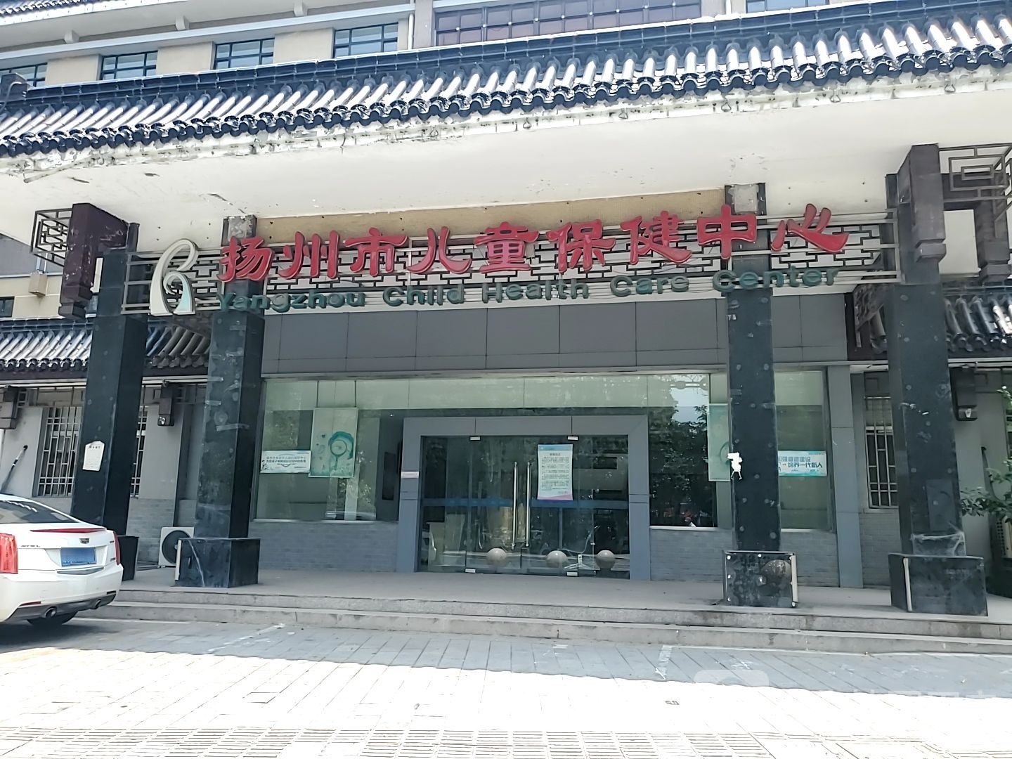 扬州市儿童保健中心