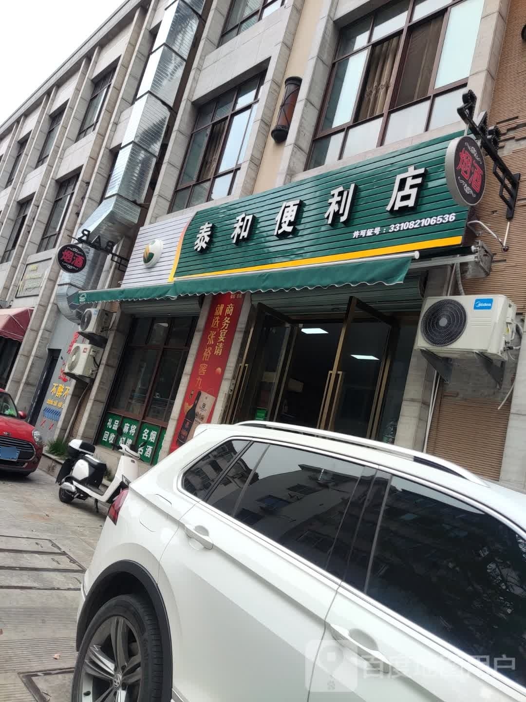 泰和便利店(腊梅路店)