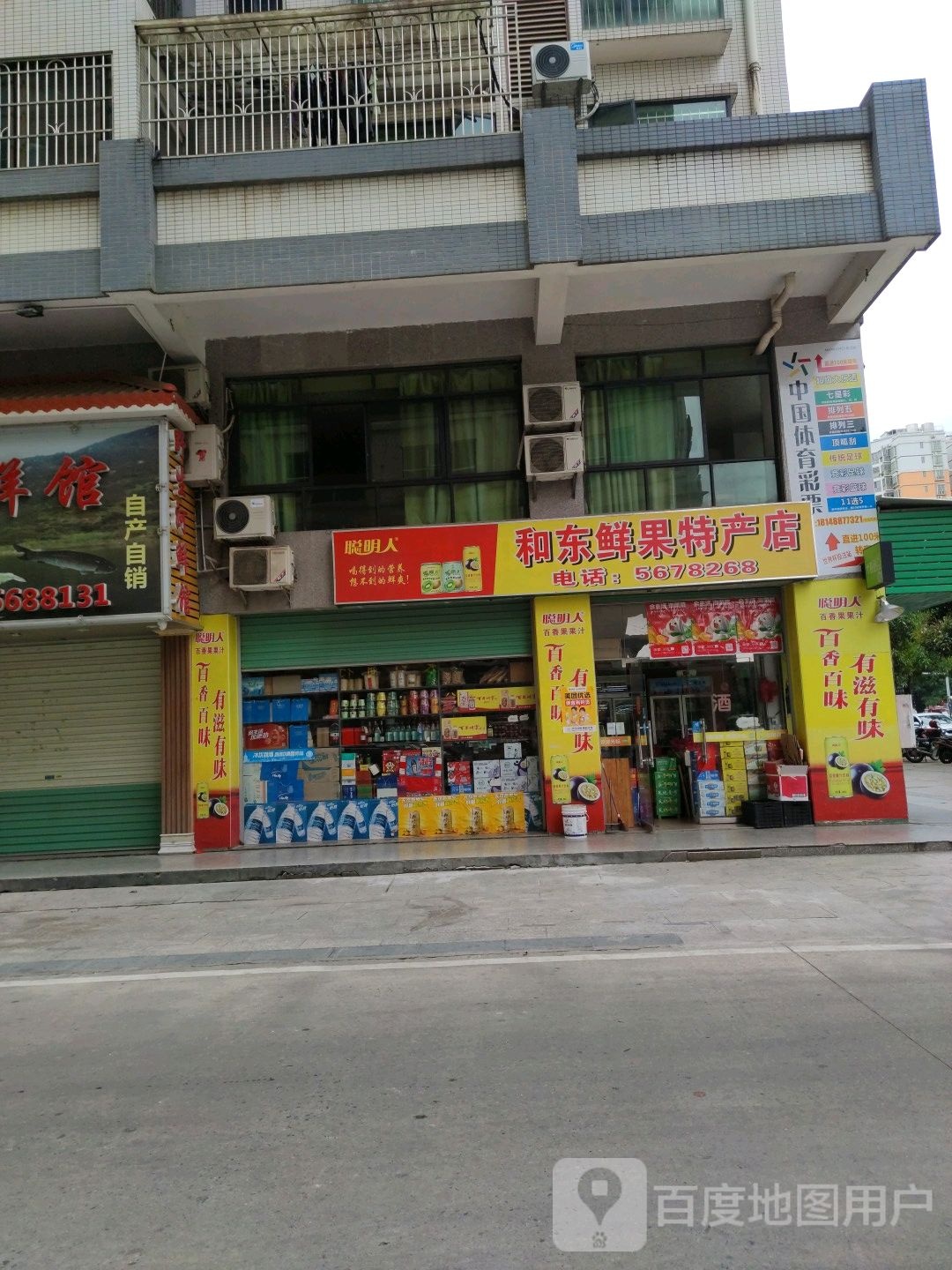 和东鲜果特产店