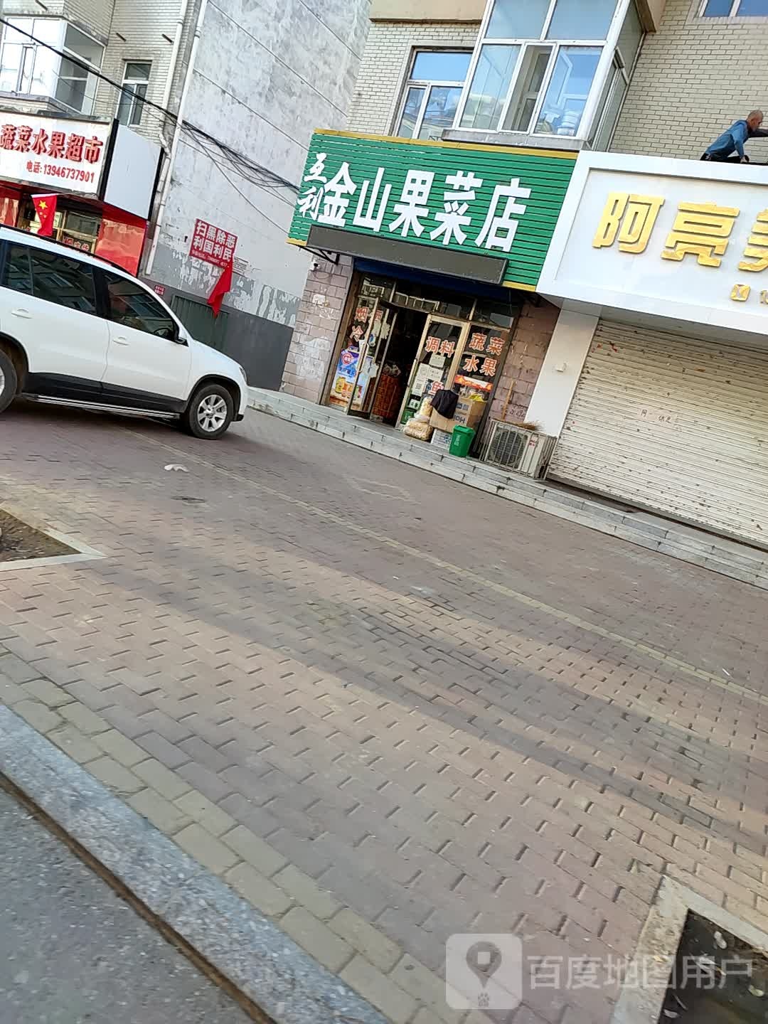 互利金山果菜店