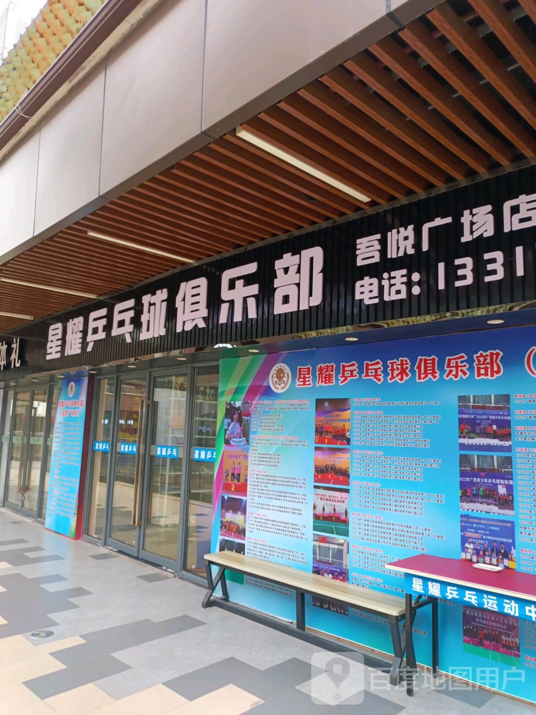 星耀乒乓球俱乐部(南宁兴宁吾悦广场店)