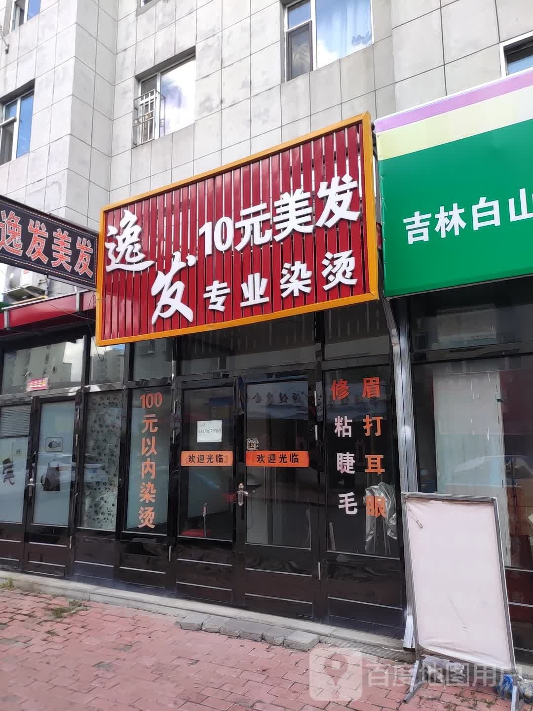 逸发专业染发