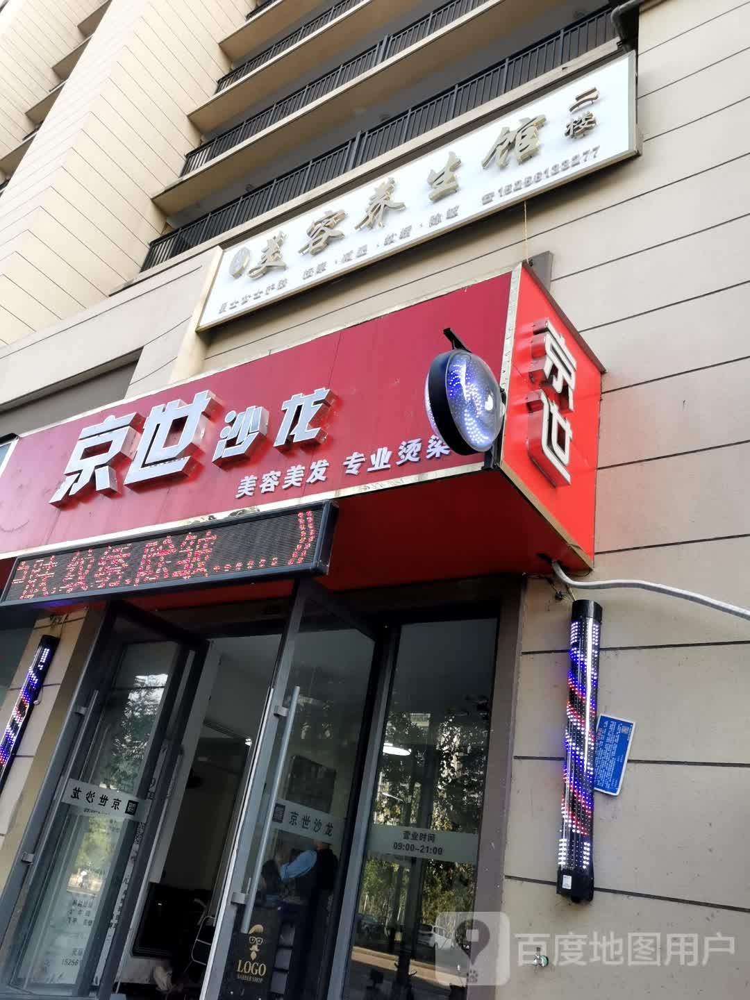 科慕颜美容养生馆