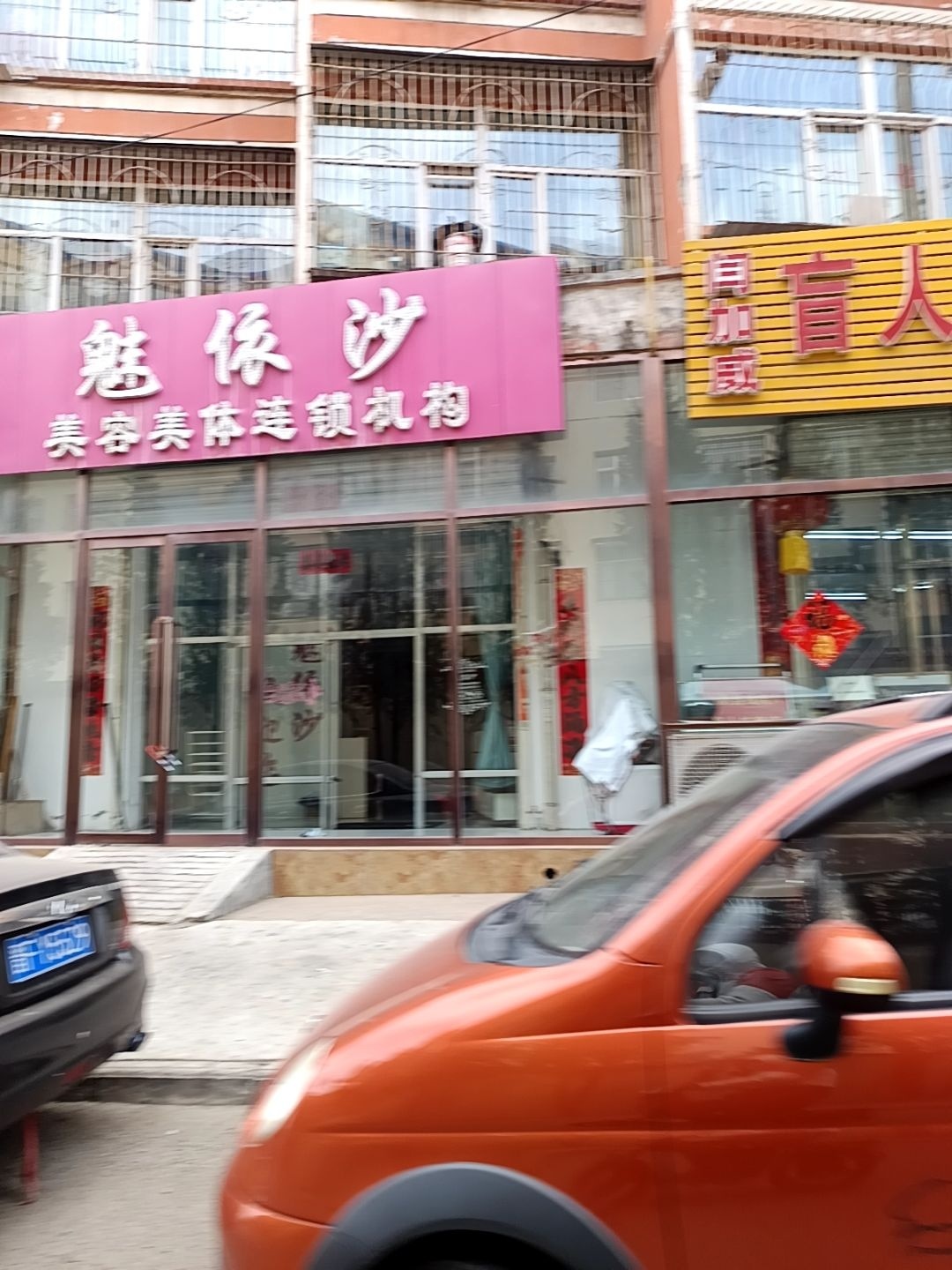 魅依沙美容美体连锁机构