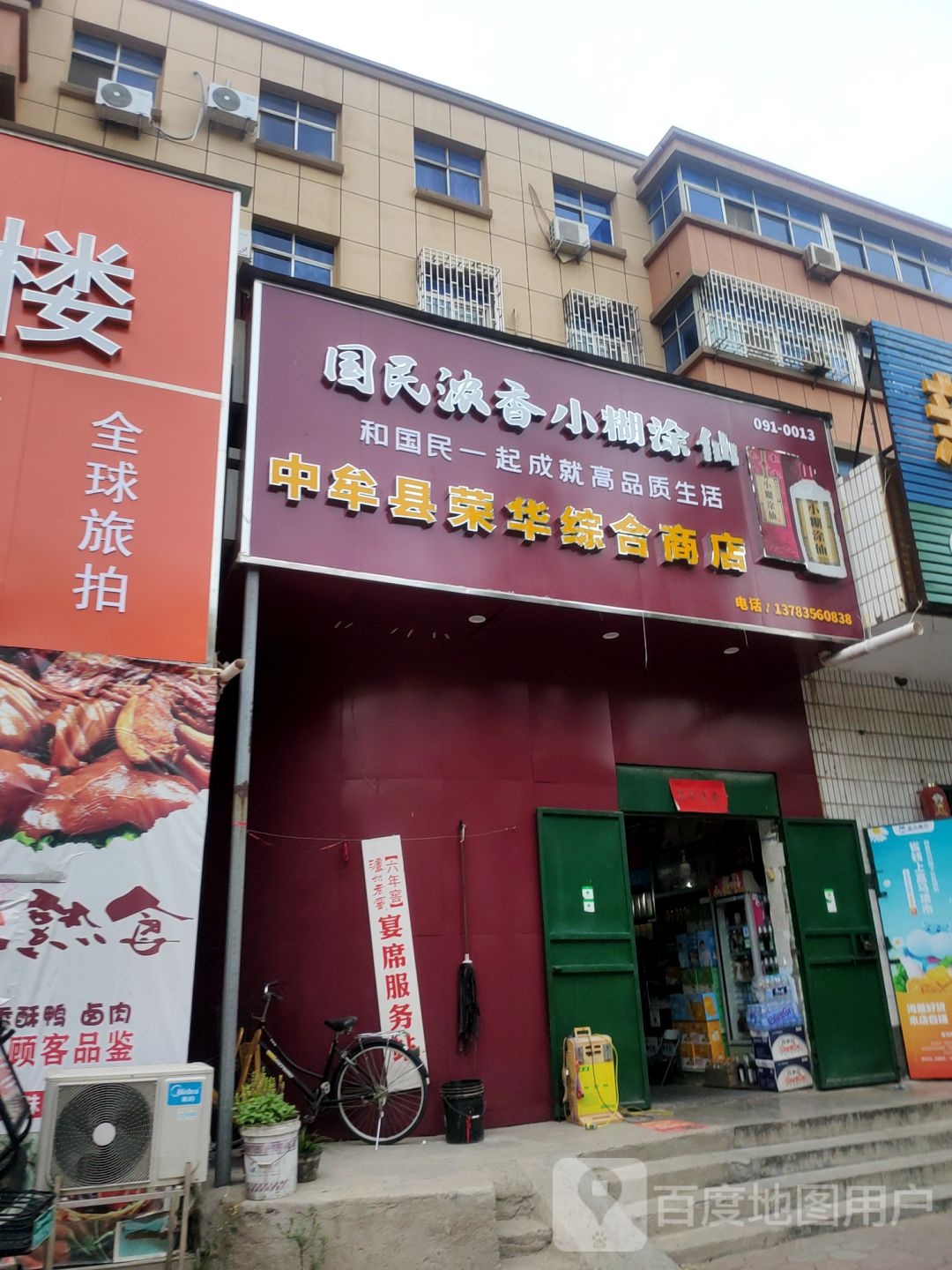 中牟县荣华综合商店(青年东路店)