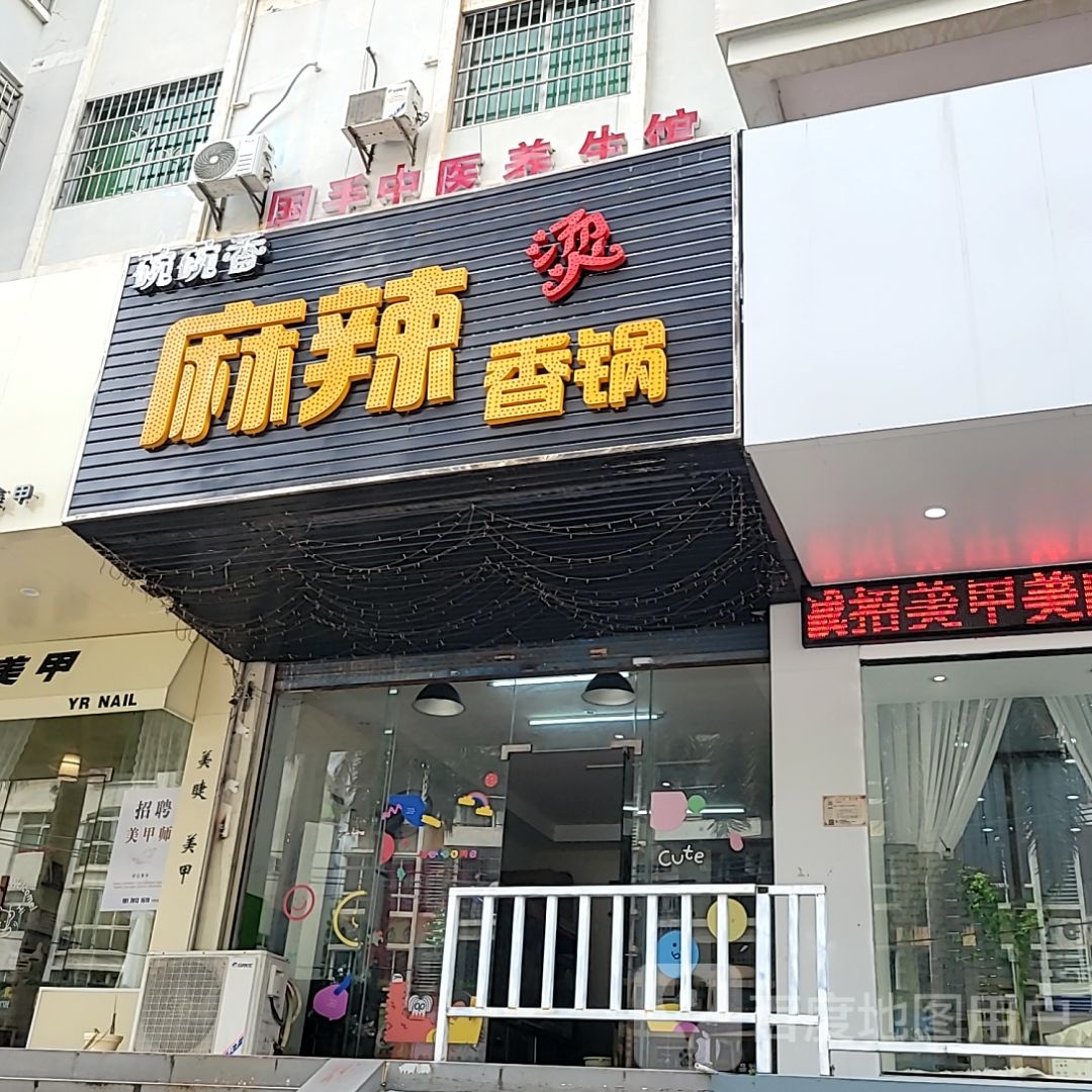 碗碗香麻辣香锅(和安宁春城店)