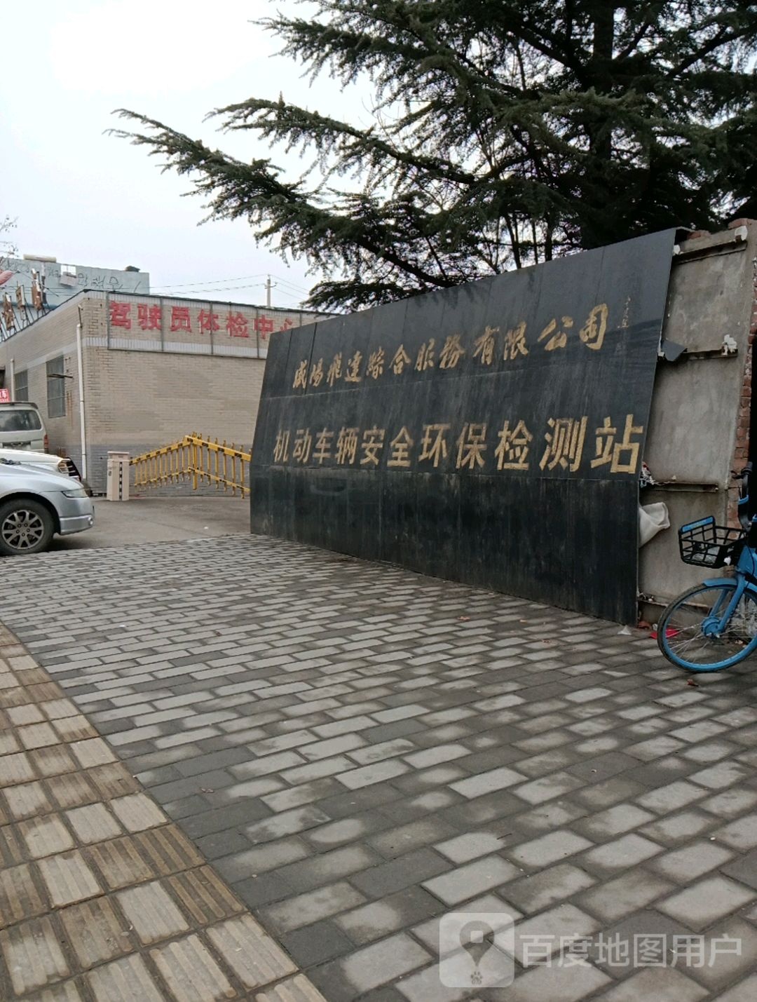 咸阳飞达综合服务有限公司机动车市安全技术检测站