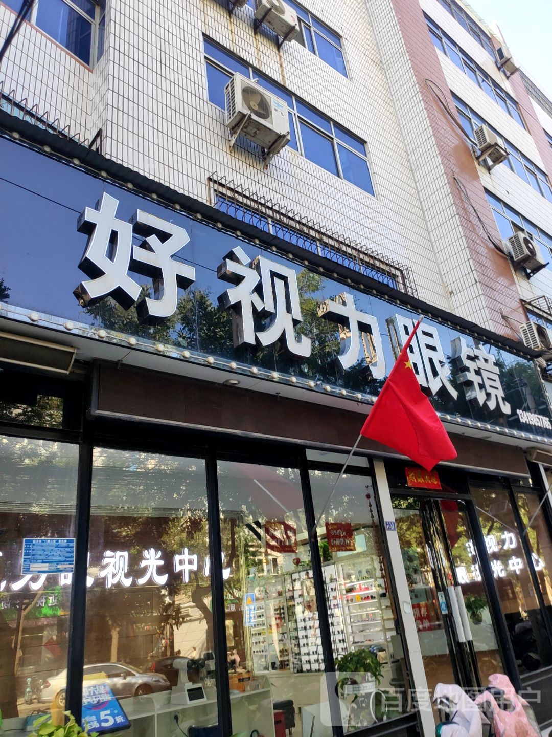 好视力眼睛(文化街店)
